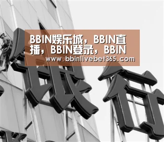 BBIN娱乐城，BBIN直播，BBIN登录，BBIN百家乐