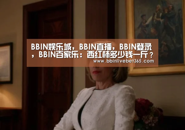 BBIN娱乐城,BBIN直播,BBIN登录,BBIN百家乐:西红柿多少钱一斤?6月20日西红柿收购价格行情(图2) BBIN娱乐城,BBIN直播,BBIN登录,BBIN百家乐