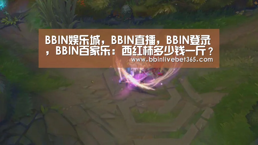 BBIN娱乐城,BBIN直播,BBIN登录,BBIN百家乐:西红柿多少钱一斤?6月20日西红柿收购价格行情(图3) BBIN娱乐城,BBIN直播,BBIN登录,BBIN百家乐