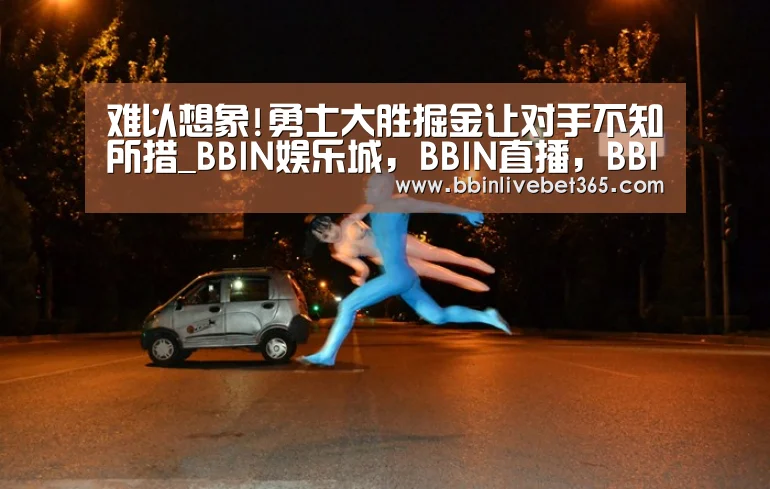 难以想象!勇士大胜掘金让对手不知所措_BBIN娱乐城,BBIN直播,BBIN登录,BBIN百家乐(图4) BBIN娱乐城,BBIN直播,BBIN登录,BBIN百家乐