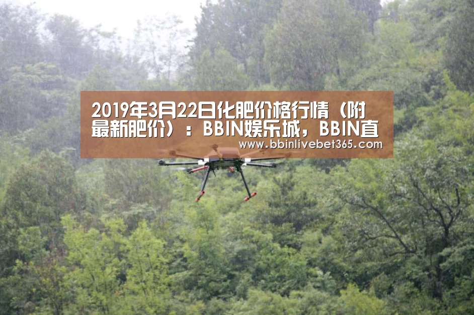 2019年3月22日化肥价格行情(附最新肥价):BBIN娱乐城,BBIN直播,BBIN登录,BBIN百家乐(图1) BBIN娱乐城,BBIN直播,BBIN登录,BBIN百家乐