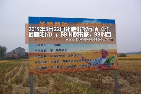 2019年3月22日化肥价格行情(附最新肥价):BBIN娱乐城,BBIN直播,BBIN登录,BBIN百家乐(图2) BBIN娱乐城,BBIN直播,BBIN登录,BBIN百家乐