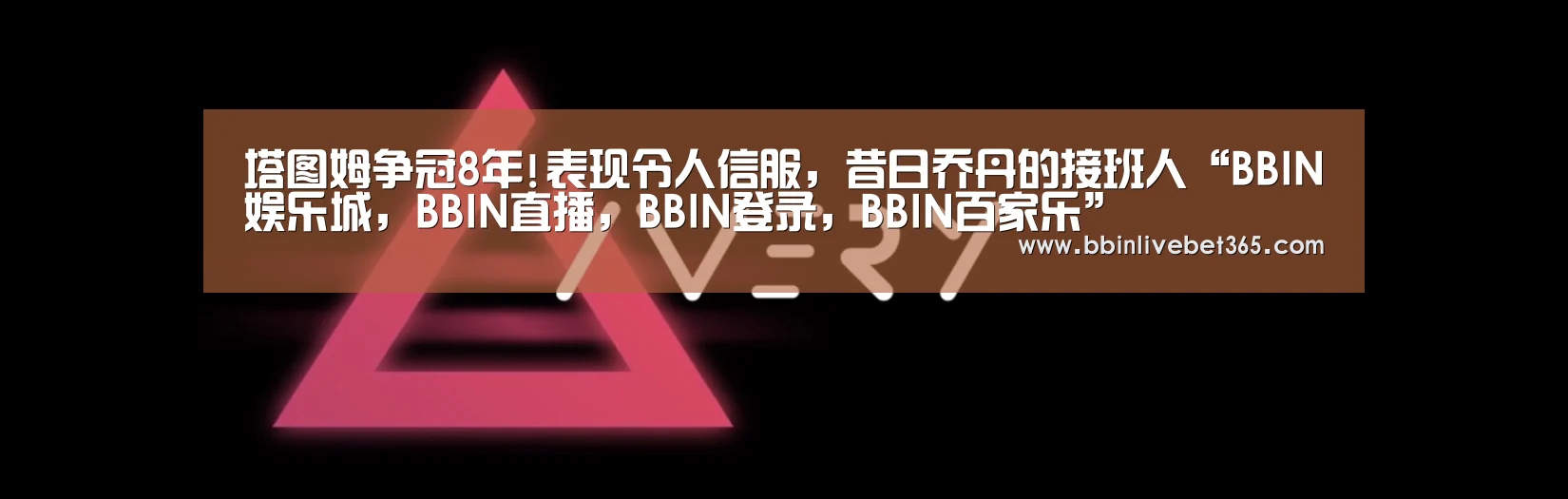 塔图姆争冠8年!表现令人信服,昔日乔丹的接班人“BBIN娱乐城,BBIN直播,BBIN登录,BBIN百家乐”(图1) BBIN娱乐城,BBIN直播,BBIN登录,BBIN百家乐