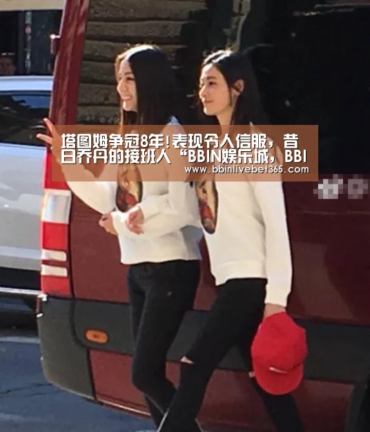 塔图姆争冠8年!表现令人信服,昔日乔丹的接班人“BBIN娱乐城,BBIN直播,BBIN登录,BBIN百家乐”(图3) BBIN娱乐城,BBIN直播,BBIN登录,BBIN百家乐