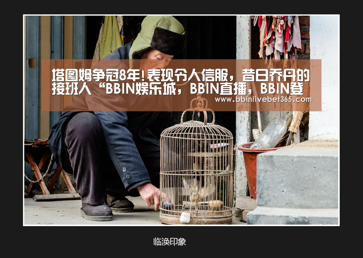 塔图姆争冠8年!表现令人信服,昔日乔丹的接班人“BBIN娱乐城,BBIN直播,BBIN登录,BBIN百家乐”(图2) BBIN娱乐城,BBIN直播,BBIN登录,BBIN百家乐