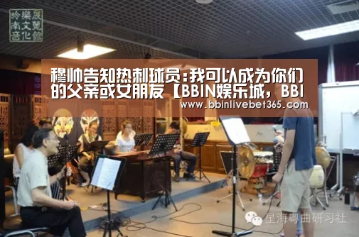穆帅告知热刺球员:我可以成为你们的父亲或女朋友【BBIN娱乐城,BBIN直播,BBIN登录,BBIN百家乐】(图2) BBIN娱乐城,BBIN直播,BBIN登录,BBIN百家乐