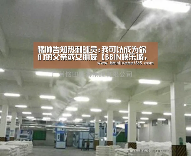 穆帅告知热刺球员:我可以成为你们的父亲或女朋友【BBIN娱乐城,BBIN直播,BBIN登录,BBIN百家乐】(图1) BBIN娱乐城,BBIN直播,BBIN登录,BBIN百家乐