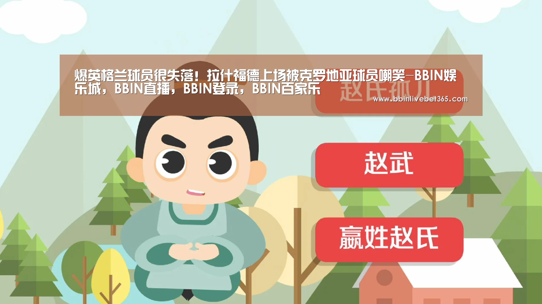 BBIN娱乐城，BBIN直播，BBIN登录，BBIN百家乐