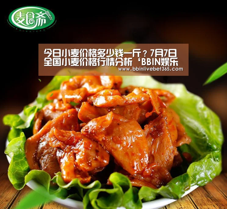 今日小麦价格多少钱一斤?7月7日全国小麦价格行情分析‘BBIN娱乐城,BBIN直播,BBIN登录,BBIN百家乐’(图1) BBIN娱乐城,BBIN直播,BBIN登录,BBIN百家乐