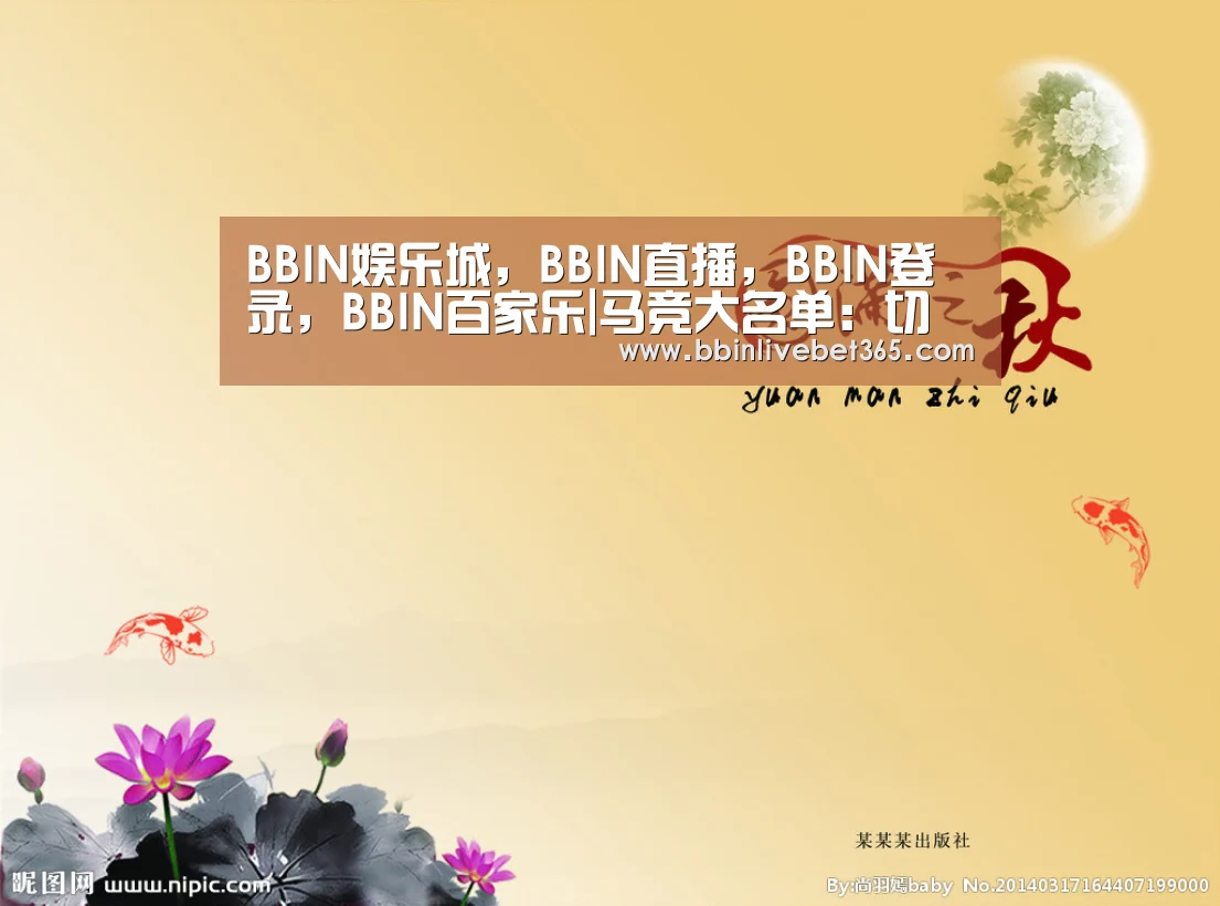 BBIN娱乐城，BBIN直播，BBIN登录，BBIN百家乐
