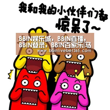 BBIN娱乐城，BBIN直播，BBIN登录，BBIN百家乐