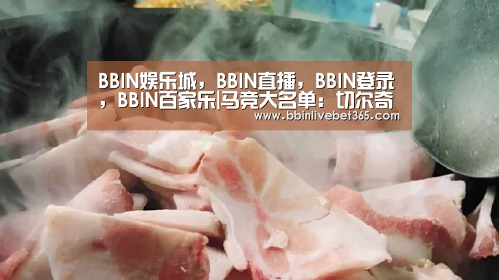 BBIN娱乐城，BBIN直播，BBIN登录，BBIN百家乐