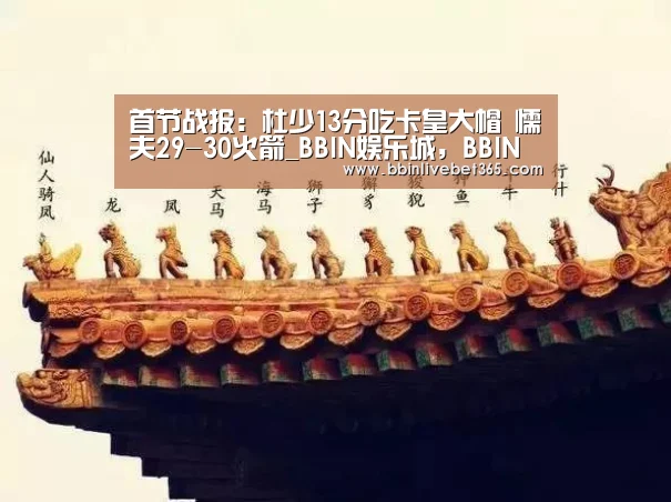 首节战报:杜少13分吃卡皇大帽 懦夫29-30火箭_BBIN娱乐城,BBIN直播,BBIN登录,BBIN百家乐(图1) BBIN娱乐城,BBIN直播,BBIN登录,BBIN百家乐