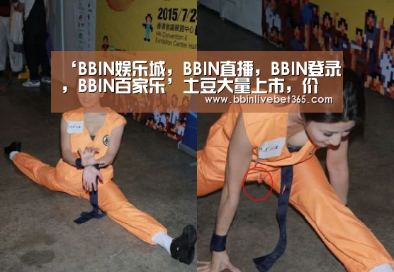 ‘BBIN娱乐城,BBIN直播,BBIN登录,BBIN百家乐’土豆大量上市,价格如何?2018最新土豆价格行情分析(图1) BBIN娱乐城,BBIN直播,BBIN登录,BBIN百家乐