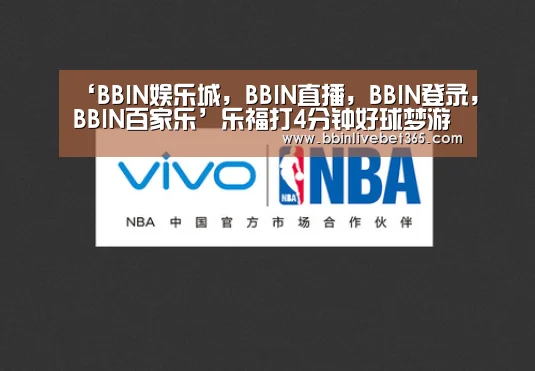 ‘BBIN娱乐城,BBIN直播,BBIN登录,BBIN百家乐’乐福打4分钟好球梦游3节 攻防疲软被霍福德完爆(图2) BBIN娱乐城,BBIN直播,BBIN登录,BBIN百家乐