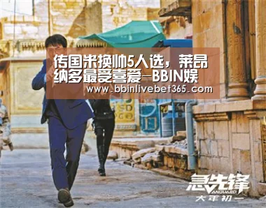 传国米换帅5人选,莱昂纳多最受喜爱-BBIN娱乐城,BBIN直播,BBIN登录,BBIN百家乐(图1) BBIN娱乐城,BBIN直播,BBIN登录,BBIN百家乐