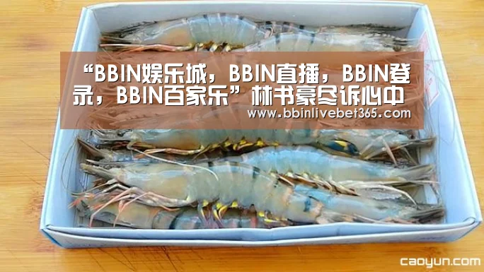 “BBIN娱乐城,BBIN直播,BBIN登录,BBIN百家乐”林书豪尽诉心中情(图3) BBIN娱乐城,BBIN直播,BBIN登录,BBIN百家乐