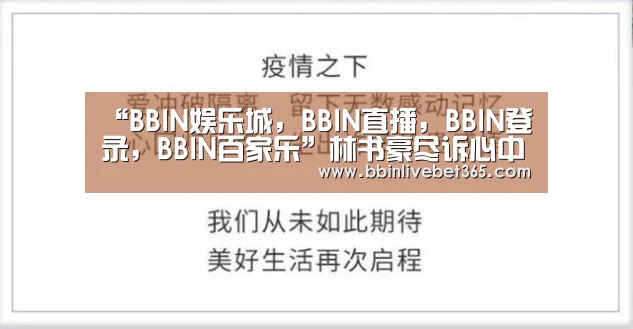 “BBIN娱乐城,BBIN直播,BBIN登录,BBIN百家乐”林书豪尽诉心中情(图1) BBIN娱乐城,BBIN直播,BBIN登录,BBIN百家乐