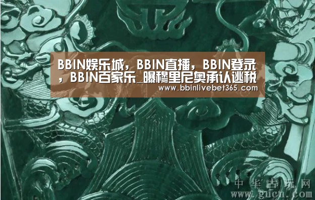 BBIN娱乐城,BBIN直播,BBIN登录,BBIN百家乐_曝穆里尼奥承认逃税!怕坐牢,交70万罚款(图2) BBIN娱乐城,BBIN直播,BBIN登录,BBIN百家乐