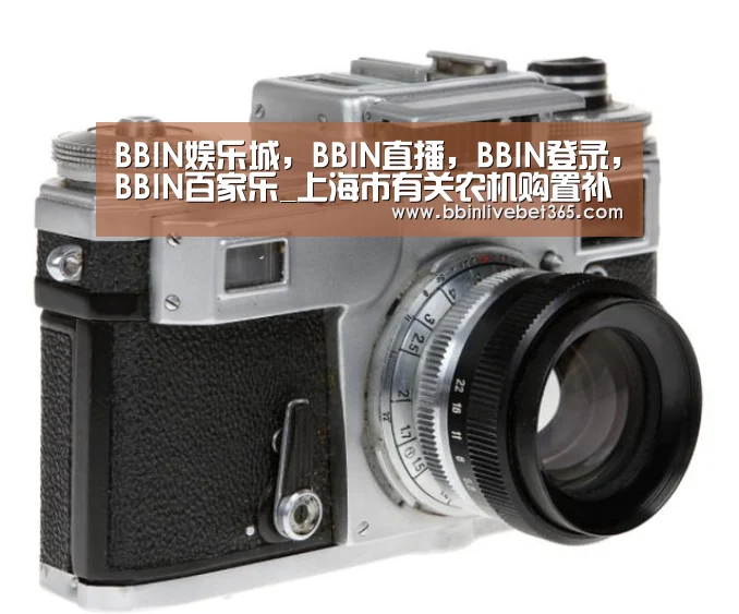 BBIN娱乐城,BBIN直播,BBIN登录,BBIN百家乐_上海市有关农机购置补贴政策,申请补贴流程是怎样的?(图1) BBIN娱乐城,BBIN直播,BBIN登录,BBIN百家乐